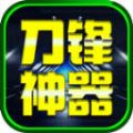 盛林刀锋神器 v4.4.8手游下载