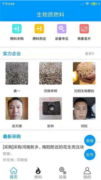 生物质燃料官方版 v1.2.3