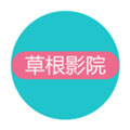 草根影院