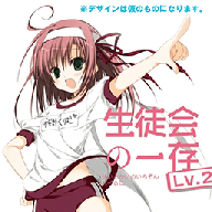 学生会的一己之见Lv.2
