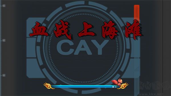 血战上海滩怀旧版 v8081.2安卓版 
