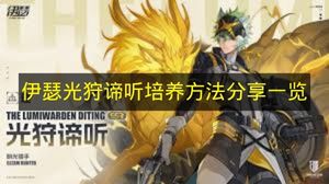 伊瑟光狩谛听培养方法攻略图文一览