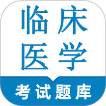 临床医学检验技术师鸣题库免费版