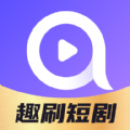 趣刷短剧App手机安卓版下载地址