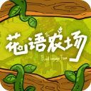 花语农场 v1.0.147