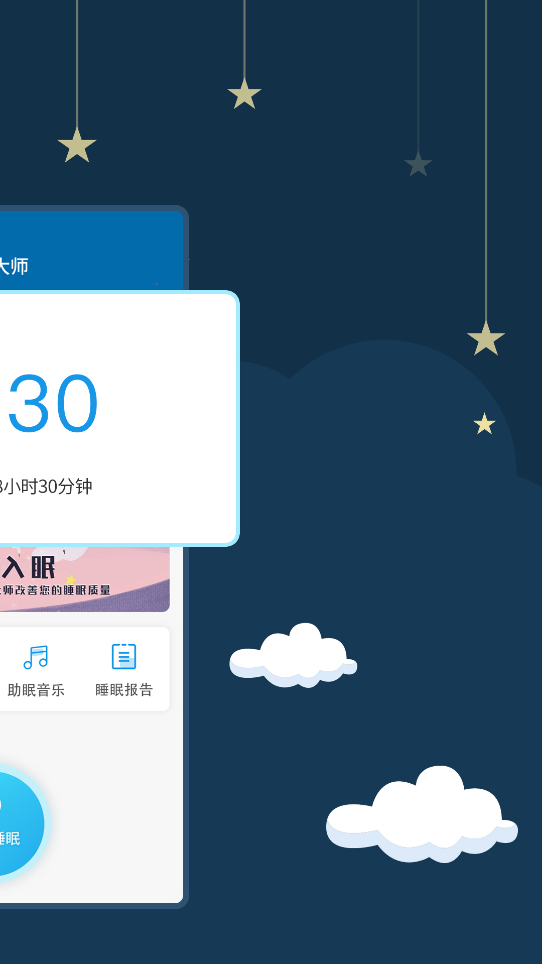 睡眠大师app v3.5.0