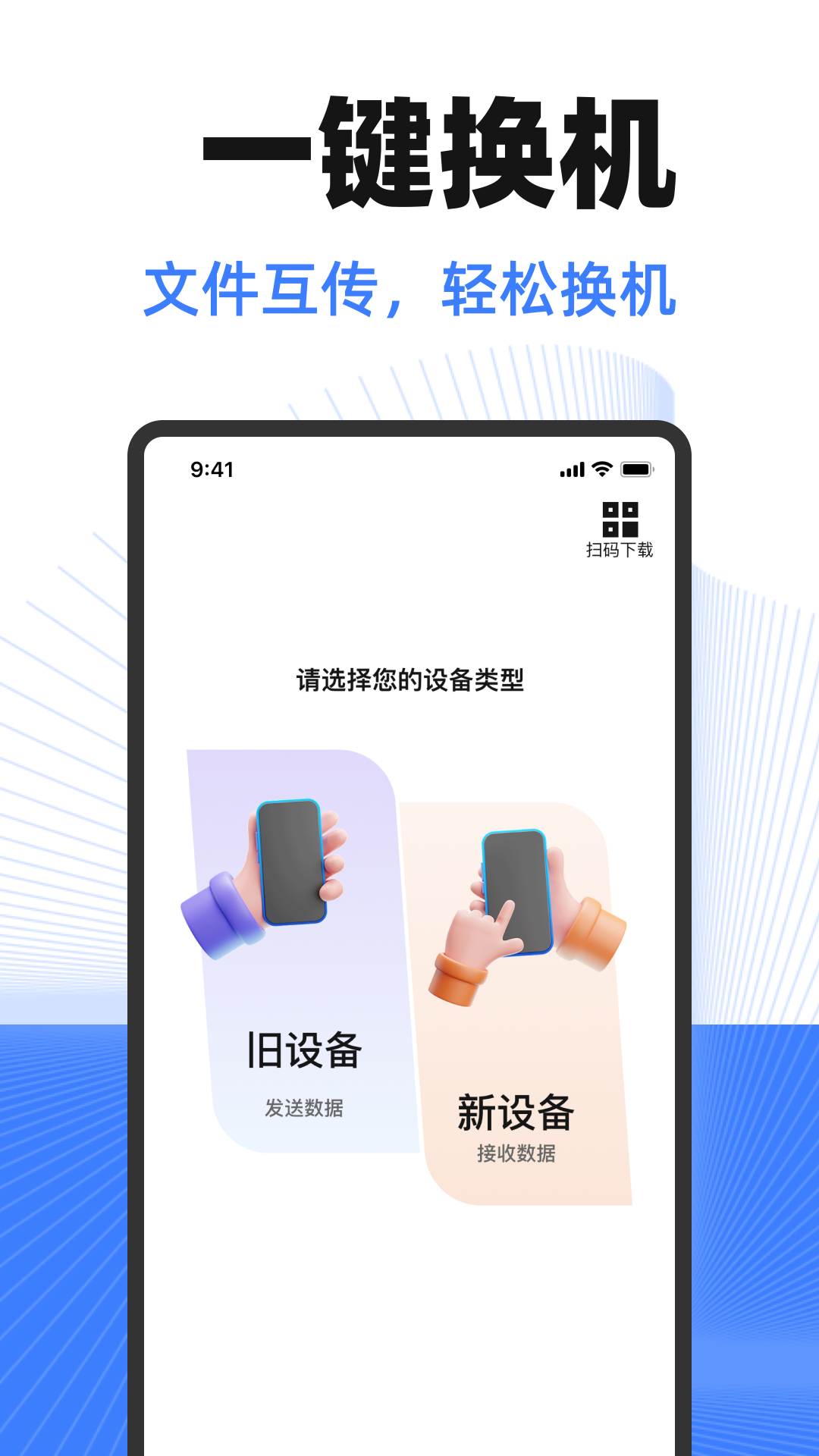 换机互传助手