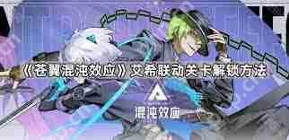 苍翼混沌效应中艾希如何解锁-苍翼混沌效应怎样解锁艾