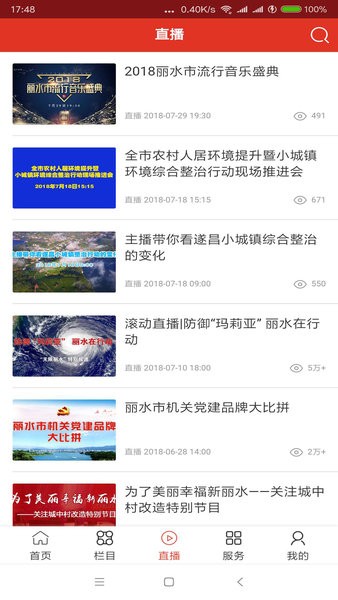 无限丽水直播