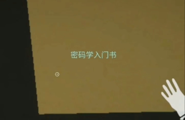 后室躲藏与逃脱