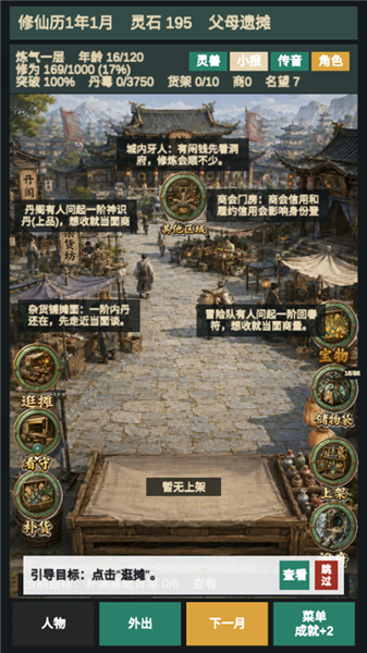 修仙摆摊模拟器