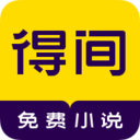 得间小说正版