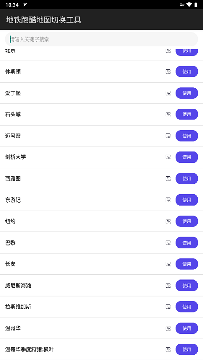 地铁跑酷地图切换器 v2.4