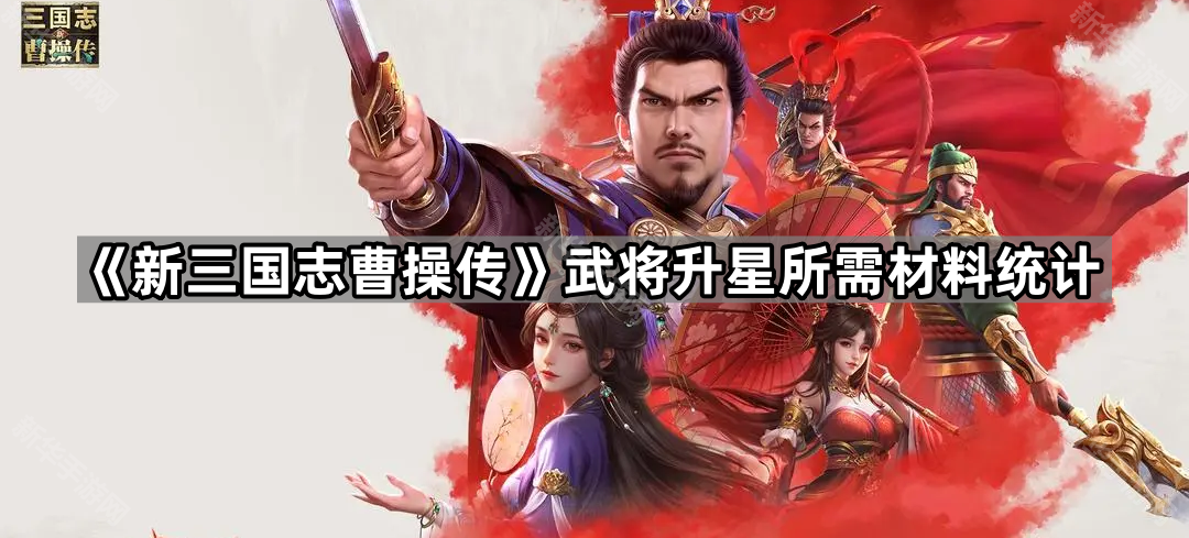 新三国志曹操传武将升星所需材料统计