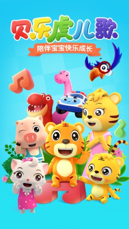 贝乐虎儿歌app截图1