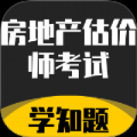 房地产估价师考试学知题