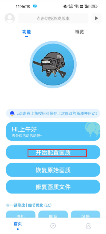 殇痕画质助手使用截图1