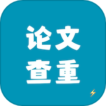 论文查重极速版官方版 V1.8.4下载