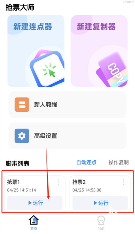抢票大师