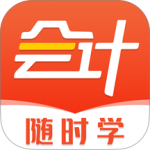 会计随时学 v2.7.0最新版