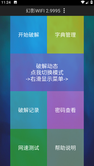 幻影wifi9.0免费版安装包