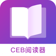 CEB阅读器app官方正版v1.0 最新版