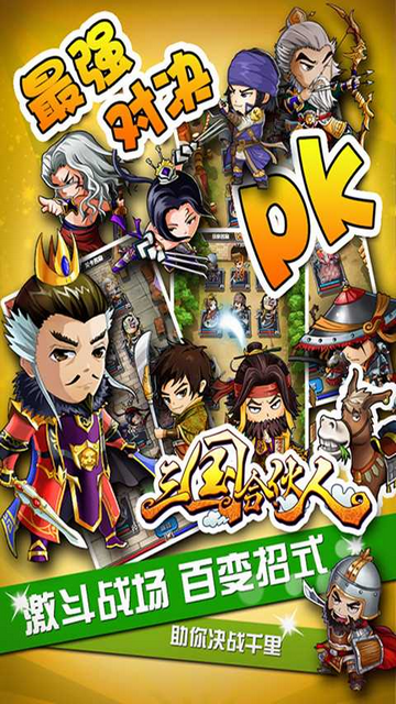 三國合伙人無限元寶版 V5.0.0手機版截圖1
