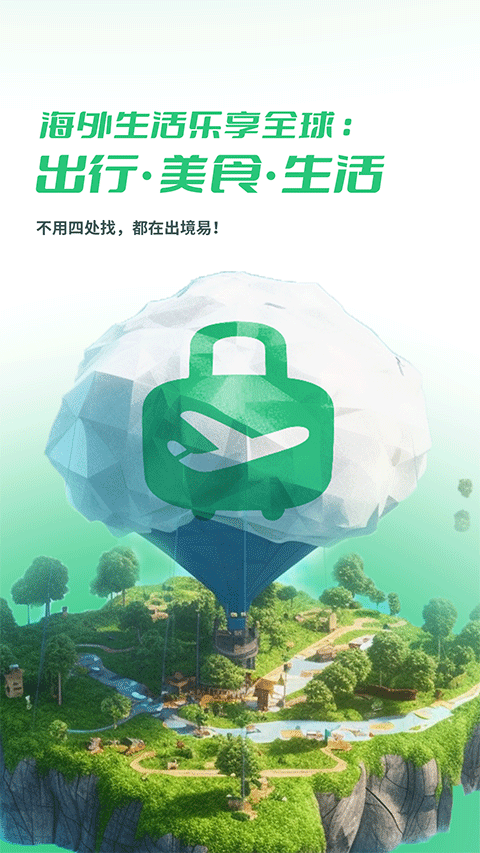 出境易APP特色