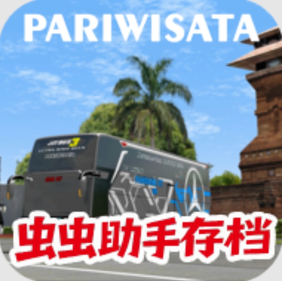 ES巴士模拟器内置存档