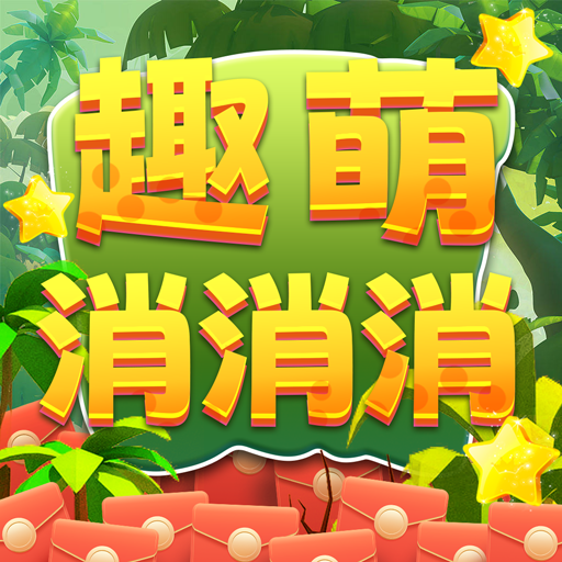 趣萌消消消 1.0.10