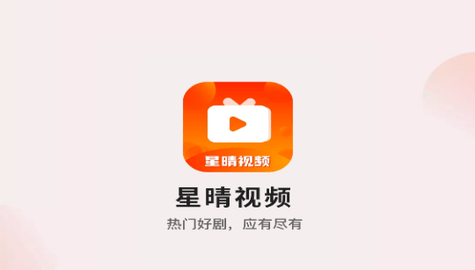 星晴视频高清免费版