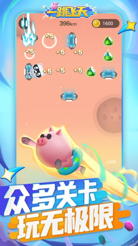 一跳飞天游戏