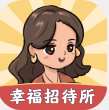 幸福招待所游戏安卓手机版下载 v1.0.1
