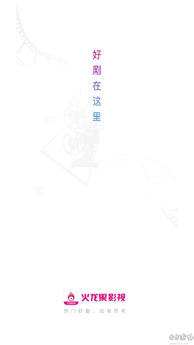 火龙果影视盒子版截图