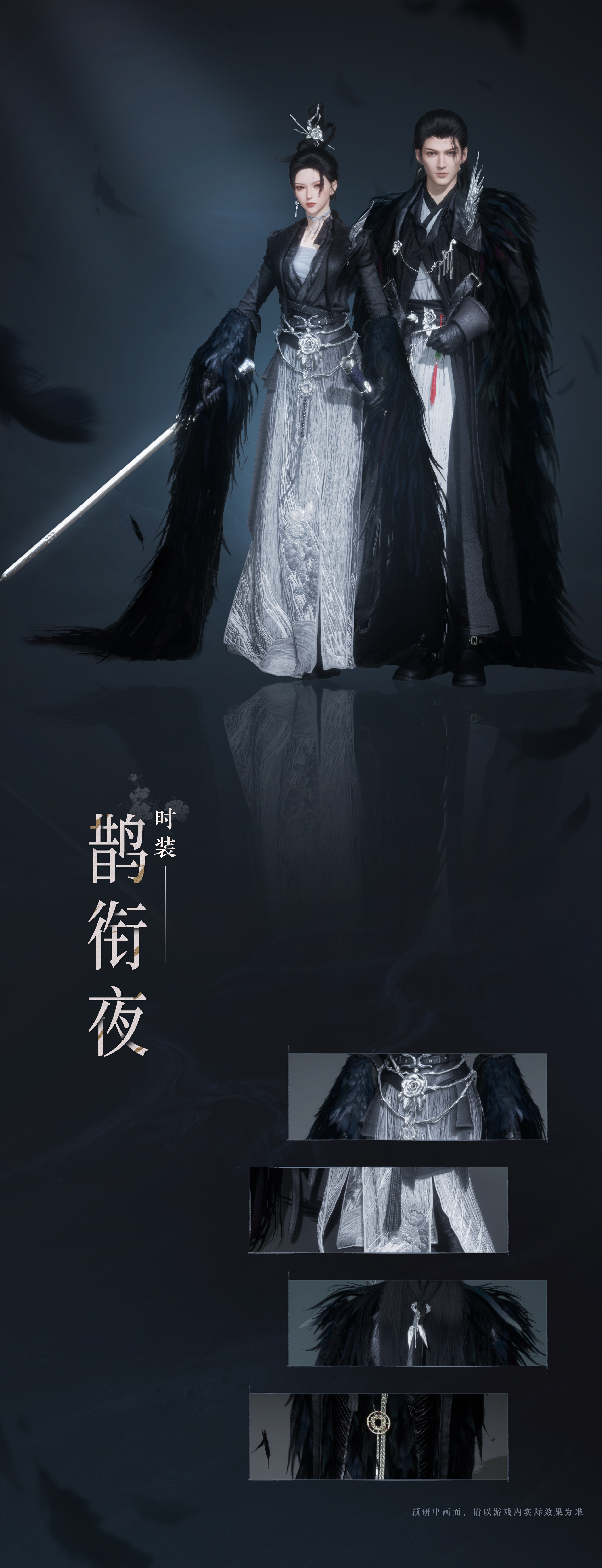 《燕云十六声》鹊衔夜套装外观一览