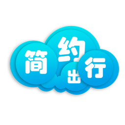简约出行  V1.4下载
