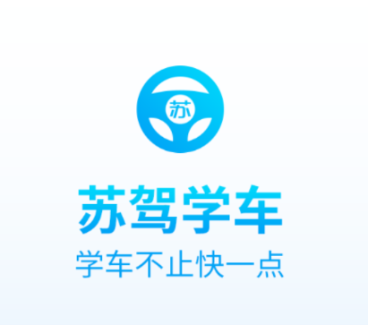 苏驾学车