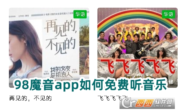 98魔.音app官方下載最新版