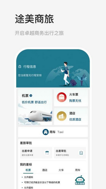 途美商旅手机app