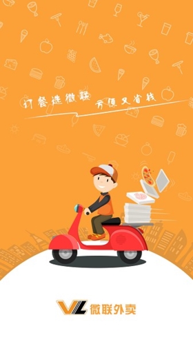 微联外卖app功能
