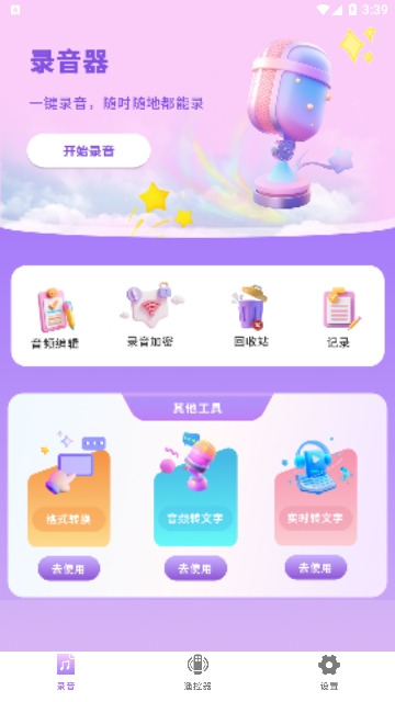 专业录音管家APP无广告免费版