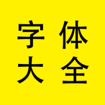 字体大全18.7.19