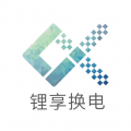 锂享换电下载 v1.0.30 