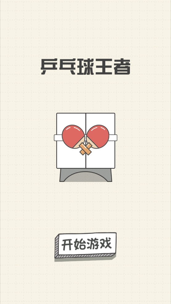 乒乓球王者最新版下载 v1.0