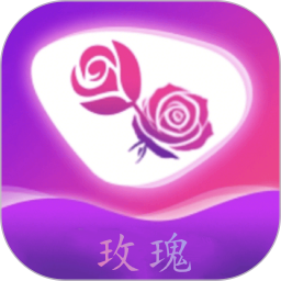 玫瑰最新版