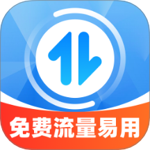 免费流量易用官网版
