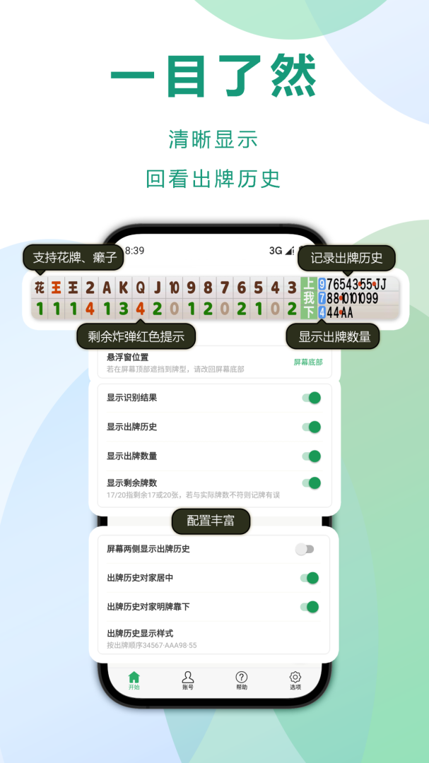 自动记牌器 v6.2.2