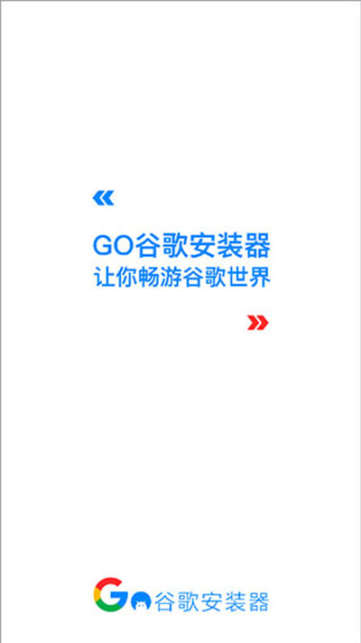 谷歌安装器免root版