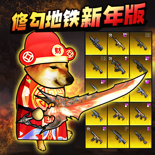 地铁逃生蝴蝶刀游戏 V5.0