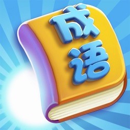 成语向前冲 v1.0.1-一款超好用的成语记忆软件!